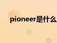 pioneer是什么牌子的电视机 pioneer 