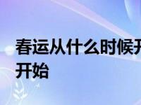 春运从什么时候开始算2023 春运从什么时候开始 