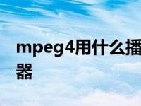 mpeg4用什么播放器 mpeg格式用什么播放器 