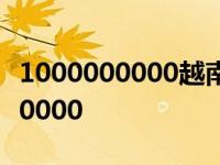 1000000000越南盾等于多少人民币 1000000000 