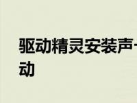 驱动精灵安装声卡教程 驱动精灵安装声卡驱动 