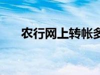 农行网上转帐多久到账 农行网上转帐 