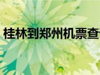 桂林到郑州机票查询时刻表 桂林到郑州机票 