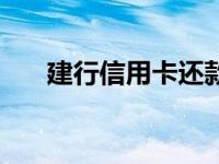 建行信用卡还款规则 建行信用卡还款 