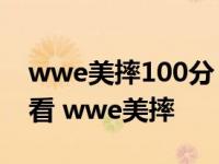 wwe美摔100分 - wwe美国职业摔角在线观看 wwe美摔 