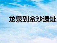 龙泉到金沙遗址怎么走 金沙车站到龙泉 