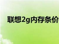 联想2g内存条价格表 联想2g内存条价格 