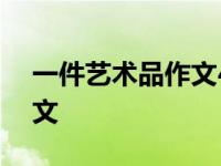 一件艺术品作文450字六年级 一件艺术品作文 