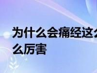 为什么会痛经这么厉害20岁 为什么会痛经这么厉害 