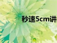 秒速5cm讲的是什么 秒速5cm 