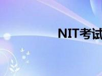 NIT考试是什么 nit考试 