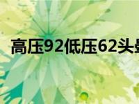 高压92低压62头晕 收缩压低于100正常吗 