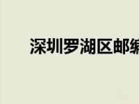 深圳罗湖区邮编查询 深圳罗湖区邮编 