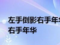 左手倒影右手年华下一句该怎么接 左手倒影右手年华 