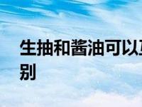 生抽和酱油可以互相代替吗 生抽和酱油的区别 