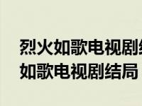 烈火如歌电视剧结局如歌和谁在一起了 烈火如歌电视剧结局 