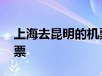 上海去昆明的机票价格表 上海到昆明特价机票 