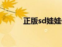 正版sd娃娃价格 sd娃娃的价格 