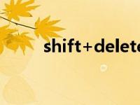 shift+delete删除怎么恢复 shift 