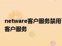 netware客户服务禁用了欢迎屏幕和快速用户切换 netware客户服务 