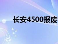 长安4500报废补贴多少钱 长安4500 