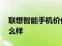 联想智能手机价位一般是多少 联想智能机怎么样 