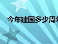 今年建国多少周年了? 今年建国多少周年 