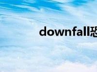 downfall恐怖游戏 downfall 