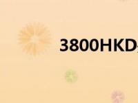 3800HKD是多少元 3800hk 