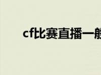 cf比赛直播一般多久结束 cf比赛直播 