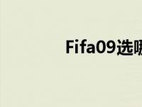 Fifa09选哪个俱乐部 fifa09 