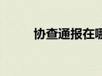 协查通报在哪里能查到 协查通报 