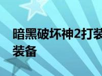 暗黑破坏神2打装备的好地方 暗黑破坏神2打装备 