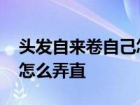 头发自来卷自己怎样把头发弄直 头发自来卷怎么弄直 