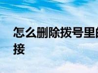 怎么删除拨号里的电话号码 怎么删除拨号连接 