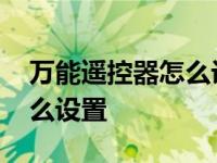 万能遥控器怎么设置省电流程 万能遥控器怎么设置 