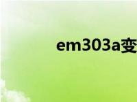 em303a变频器说明书 em30 