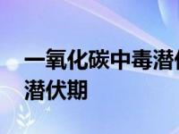 一氧化碳中毒潜伏期多长时间 一氧化碳中毒潜伏期 