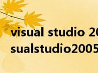 visual studio 2005与此版本的windows visualstudio2005 