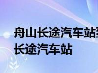 舟山长途汽车站到宁波南站要多久时间 舟山长途汽车站 