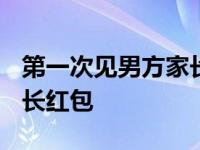 第一次见男方家长红包1280 第一次见男方家长红包 