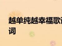 越单纯越幸福歌词是什么歌 越单纯越幸福歌词 