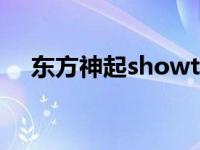 东方神起showtime 东方神起中国综艺 