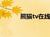 熊猫tv在线播放 xmao熊猫tv 