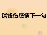 谈钱伤感情下一句怎么幽默回复 谈钱伤感情 