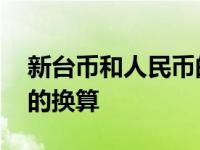 新台币和人民币的换算比例 新台币和人民币的换算 