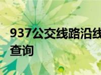 937公交线路沿线站名 937路公交车路线路线查询 