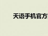 天语手机官方网站 天语黄金眼手机 