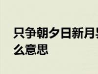 只争朝夕日新月异是什么意思 日新月异是什么意思 