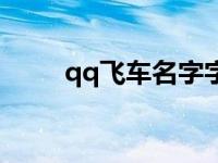 qq飞车名字字符 qq飞车名字符号 